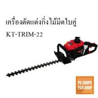 ราคา เครื่องตัดแต่งกิ่งไม้และตัดแต่งพุ่มไม้แบบเครื่องยนต์ KANTO KT-TRIM-22 (7936439269)
