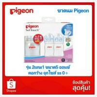 ราคา PIGEON ขวดนม คอกว้าง (2แถม1) PPWN สีขาวขุ่น พีเจ้น ขวดนมคอกว้าง 160 ML. 5 ออนซ์ แพ็ค2แถม1 (3866629424)