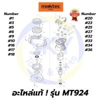 ราคา อะไหล่แท้ MT924 Maktec เครื่องขัดกระดาษทรายกลม 5 นิ้ว มาคเทค Maktec แท้ 100% (8362201764)