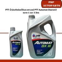 ราคา PTT น้ำมันเกียร์ออโต้และเพาเวอร์ PTT Automat Dexron3 ขนาด 1 และ 5 ลิตร (24272404387)