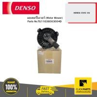 ราคา DENSO TG11636003004D มอเตอร์โบเวอร์ (Motor Blower) HONDA CIVIC 06 (23889589251)