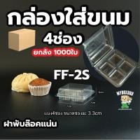 ราคา (ยกลัง) กล่องใส กล่องเค้กใส กล่องพลาสติกใส 2ช่อง 4ช่อง สำหรับใส่บราวนี่ ใส่ขนม ใส่ช็อกโกแลต (24640942058)
