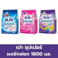 ราคา เปา ซุปเปอร์ ผงซักฟอก 1800 กรัม (42150530392)