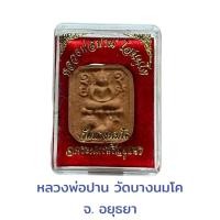 ราคา หลวงพ่อปาน โสนนโท วัดบางนมโค จ.พระนครศรีอยุธยา (24341478243)