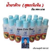 ราคา น้ำยาล้างเหรียญกษาปณ์ นิกเกิล เงิน ทองเหลืองทองแดง นาก เข้มข้น (24875633205)