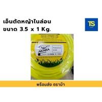 ราคา เอ็นตัดหญ้า เหลี่ยม ขนาด 3.5 มิล x 1 kg. ตราม้า AKARA เอ็นตัดหญ้าไนล่อน (29861041653)