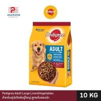 ราคา Pedigree Adult Liver&Vegetable เพดดิกรี สูตรสุนัขโต รสตับและผัก ขนาด 10 KG. (4936027143)