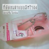 ราคา ที่ดัดขนตาแบบมีหวีรอง (1871310169)