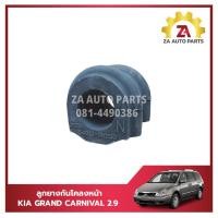 ราคา ลูกยางกันโคลงหน้า KIA GRAND CARNIVAL เครื่อง 2.9 สินค้านำเข้าเกาหลี ราคา/ตัว (25036126724)
