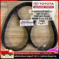 ราคา สายพานหน้าเครื่อง สายพานหน้าเครื่องวีโก้ 7PK1516 แท้ TOYOTA VIGO FORTUNER ดีเซล 2.5/3.0 แท้ห้าง (24084837498)