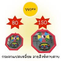 ราคา กระจกแปดเหลี่ยม รูปยันต์ 8 ทิศ สิงห์คาบดาบ สีแดง (9344890714)