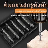 ราคา คีมถอนสกรูหัวหัก ชุด 5 ชิ้น/ชุด 6 ชิ้น ชุดถอดน็อต ชุดเครื่องมือถอนหัวน็อต ตะปู ชำรุดฝังแน่นให้ถอนออกได้อย่างง่ายดาย (41154376275)