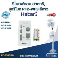 ราคา รีโมท พัดลม Hatari รุ่น HF-W18R1, HF-P18R1, HF-W16R4, HF-W18R (ใช้ตัวนี้แทน natural, icomfort ได้) ของแท้ (27529155761)