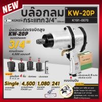 ราคา KUKEN คูเคน บล๊อกลม รุ่น KW-20P 3/4" จากประเทศญี่ปุ่น ปรับแรงลมได้ 1-4 ระดับ ปรับซ้าย-ขวาได้ บล็อคลม บล็อกลมกระแทก (24155325953)