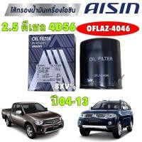 ราคา กรองน้ำมันเครื่อง AISIN Mitsubishi Triton Pajero 2.5 Strada 2.5 4D56 / ไทรตัน ปาเจโร่ 2.5 / OFLAZ-4046 (28984166002)