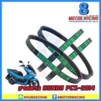 ราคา สายพาน HONDA PCX 2014 (4248366997)