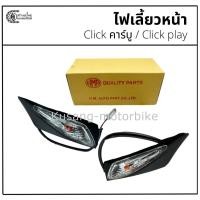 ราคา ไฟเลี้ยวหน้า Click เก่า/ Click คาร์บู/ Click play ยี่ห้อ HM (29251764337)