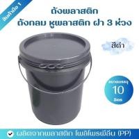 ราคา ถังพลาสติก ถังน้ำ ขนาดบรรจุ 10 ลิตร สีดำ หูหิ้วพลาสติก ฝา 3 ห่วง (15243911952)
