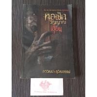 ราคา หอพักวิญญาณเฮี้ยน มือสองสภาพพอใช้ มีตำหนิ (27858329730)