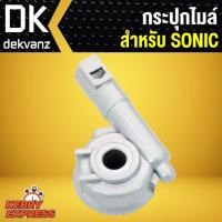 ราคา กระปุกไมล์ SONIC โซนิค (4823699808)
