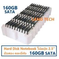 ราคา HDD Notebook ฮาร์ดดิสก์ harddisk ฮาร์ดดิสก์โน้ตบุ๊กมือสอง 2.5" SATA 160GB คละยี่ห้อ (9065293729)