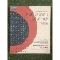 ราคา องค์ประกอบของศิลปะ : Composition of Art ผู้เขียน ศ.เกียรติคุณ ชลูด นิ่มเสมอ / มือ2 (21939424698)