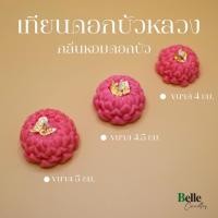 ราคา เทียนดอกบัวหลวง สีชมพู (24118728102)