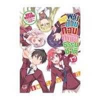 ราคา หนังสือ พลังป่วนก๊วนเหนือธรรมชาติ เล่ม 13 (จบ) (นิยาย) (28776974308)