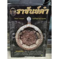 ราคา หนังสือราชันย์ดำ องค์จตุคามรามเทพ ไทยพระ รวมชุดสุดดัง 131 หน้า รุ่นแรกปี 30 รุ่นเฮงหมื่นครั้ง รุ่นเงินไหลมา ฯลฯ (29333861123)