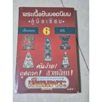 ราคา พระเนื้อชินยอดนิยม เซียนพระ 6 มินิ คู่มือเซียน / หนังสือมือสองสภาพสวย (28537641384)