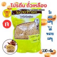 ราคา โปรตีนถั่วเหลืองโยตา No.5No.1 CODE 51033 ขนาด 330 กรัม (โปรตีนเกษตร อาหารเจ มังสวิรัติ วีแกน Vegan) (22587633623)