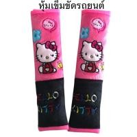 ราคา (งานผ้า) หุ้มเข็มขัดนิรภัยรถยนต์ #kittyคิตตี้ แพ๊คคู่ (7751571129)