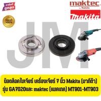 ราคา น็อตล็อคใบเจียร์ เครื่องเจียร 7 นิ้ว สำหรับ Makita GA7020 และ Maktec MT901-MT903 ของแท้ แข็งแรง ทนทาน พร้อมส่งในไทย (25295021464)