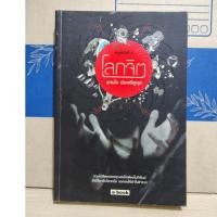 ราคา โลกจิต / แทนไท ประเสริฐกุล (15379377766)