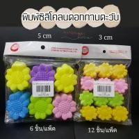 ราคา พิมพ์วุ้น พิมพ์ซิลิโคน พิมพ์ดอกทานตะวัน ขนาด 5 เซน12 ชิ้น/ 3 เซน 12ชิ้น (16346202365)
