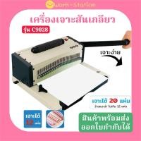 ราคา เครื่องเข้าเล่มสันเกลียวรุ่นC9028 รุ่นมือโยกเจาะ ตัวช่วยเข้าเล่มระบบไฟฟ้า เครื่องเจาะสันเกลียว (42206392081)