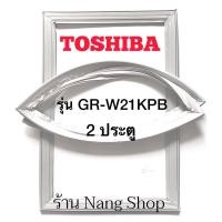 ราคา ขอบยางตู้เย็น TOShiba รุ่น GR-W21KPB (2 ประตู) (10589282908)