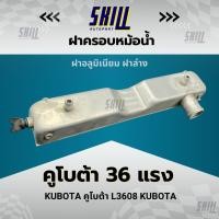 ราคา ฝาครอบหม้อน้ำ Kubota คูโบต้า 36 แรง ฝาล่าง (26360744061)