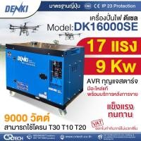 ราคา เครื่องปั่นไฟดีเซล 1 เฟส 9000 วัตต์ 9 kw/kva รุ่น DK16000SE ไฟเสถียร มีAVR เสียงเงียบ ประหยัดน้ำมัน (25491336065)