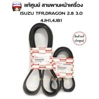 ราคา ISUZU แท้เบิกศูนย์ สายพานหน้าเครื่อง 1 ชุด 3 เส้น ISUZU TFR,DRAGON 2.8 3.0 4JH1,4JB1 รหัสแท้. 8979108670/8979125940 (16173240202)