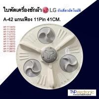 ราคา ใบพัดเครื่องซักผ้า LG A-42 แกนเฟือง 11Pin ขนาด 41CM. รุ่น WF-T1135TD WF-T1176TD ถังเดี่ยวอัตโนมัติ #อะไหล่เครื่องซักผ้า (27865610241)