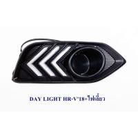 ราคา ไฟเดไลท์ hrv HRV 2018 2019 2020 ฝาครอบไฟตัดหมอกมีเดไลท์ พร้อมไฟเลี้ยววิ่ง DRL HONDA HRV 2018 2019 runninglight (6368825707)