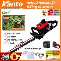 ราคา Kanto trimmer เครื่องตัดแต่งกิ่งไม้ KT-TRIM-22 ใบตัดคู่ 22 นิ้ว 2 จังหวะ เครื่องตัดพุ่มไม้ (9472599572)