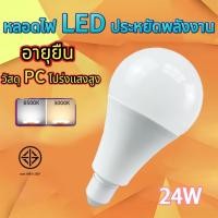 ราคา หลอดไฟ LED Bulb ใช้ไฟฟ้า220V ขั้วหลอดไฟ e27 24w แสงขาว แสงวอร์ม (27655799919)