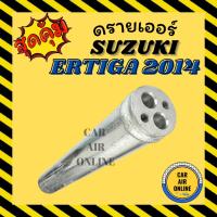 ราคา ไดเออร์ ดรายเออร์ ซูซุกิ เออร์ติก้า 2014 ไส้กรองข้างแผง SUZUKI ERTIGA 14 แผงร้อน ดรายเออร์แอร์ ดรายเออร์รถ ไดเออร์แอร์ (40754976043)