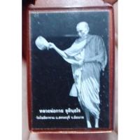 ราคา รูปรดน้ำมนต์หลวงพ่อกวย (16298935725)