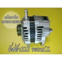 ราคา ไดชาร์จมาสด้า 323,MX3,MX5 ปลั๊ก2ขาระบบ LS 12V 80A:MAZDA 323 1.6L (22127468574)