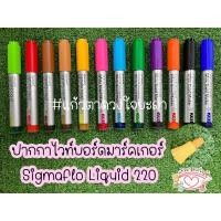 ราคา ปากกาไวท์บอร์ด Monami Sigmaflo Liquid 220 (26460373685)