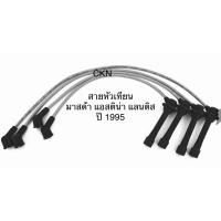 ราคา สายหัวเทียน ปลั๊กหัวเทียน Mazda 323 Astina มาสด้า 323 แอสติน่า ปี 1995 แลนติส (5735314952)