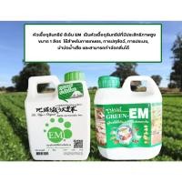 ราคา EM (อีเอ็ม) หัวเชื้อจุลินทรีย์ ขนาด 1 ลิตร (25140146439)